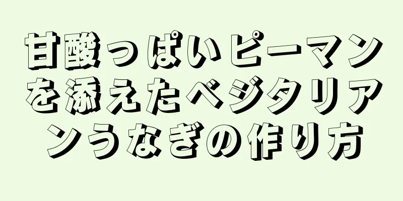 甘酸っぱいピーマンを添えたベジタリアンうなぎの作り方