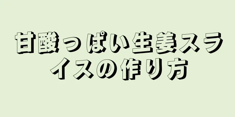 甘酸っぱい生姜スライスの作り方