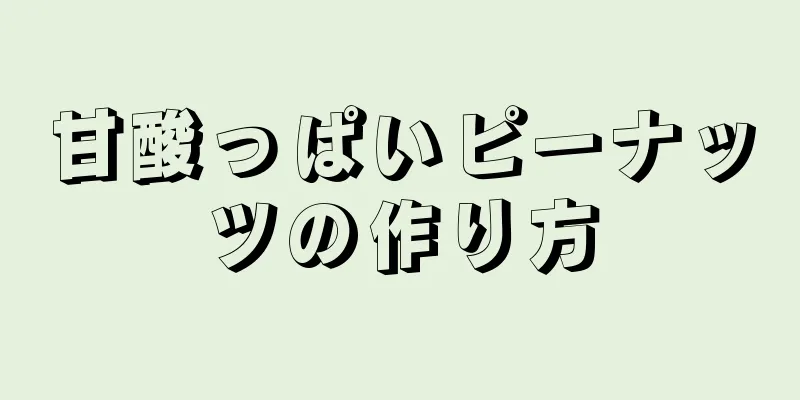 甘酸っぱいピーナッツの作り方