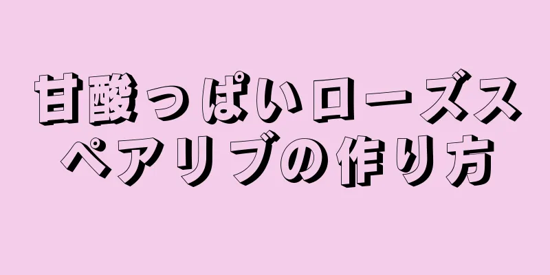 甘酸っぱいローズスペアリブの作り方