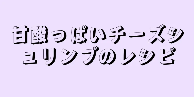 甘酸っぱいチーズシュリンプのレシピ