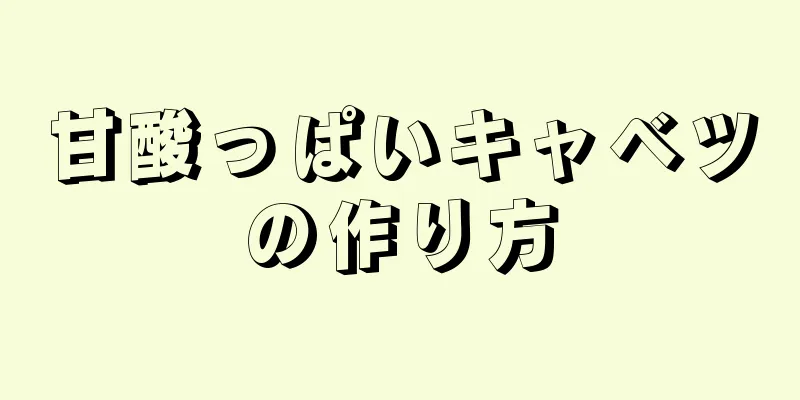 甘酸っぱいキャベツの作り方