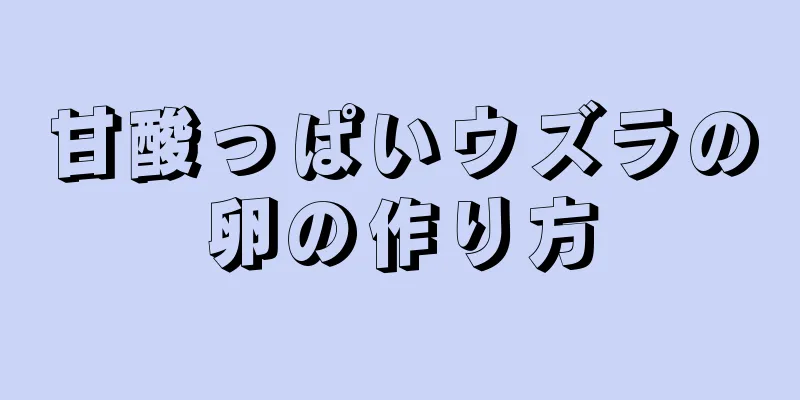 甘酸っぱいウズラの卵の作り方