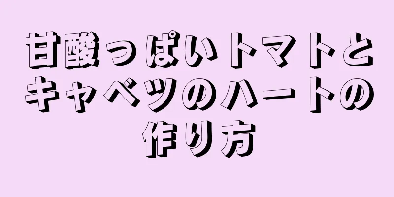 甘酸っぱいトマトとキャベツのハートの作り方