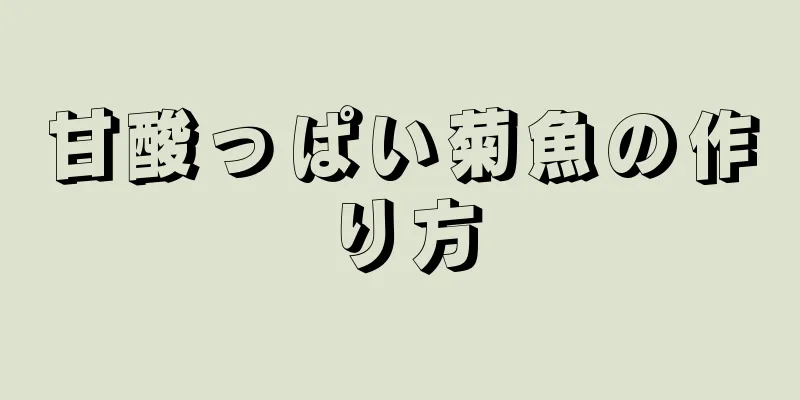 甘酸っぱい菊魚の作り方