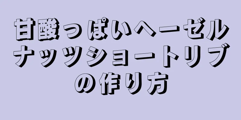 甘酸っぱいヘーゼルナッツショートリブの作り方