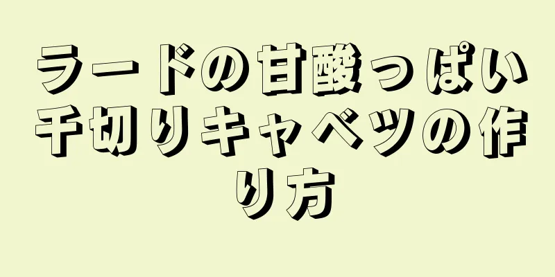 ラードの甘酸っぱい千切りキャベツの作り方