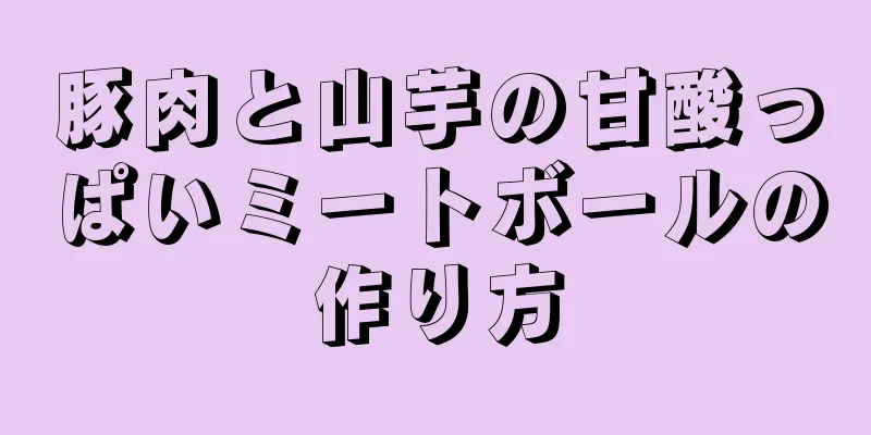 豚肉と山芋の甘酸っぱいミートボールの作り方