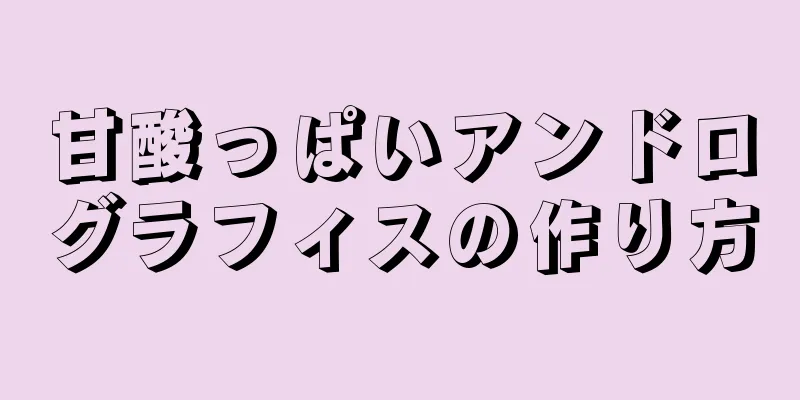 甘酸っぱいアンドログラフィスの作り方