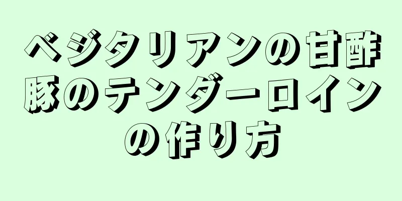 ベジタリアンの甘酢豚のテンダーロインの作り方