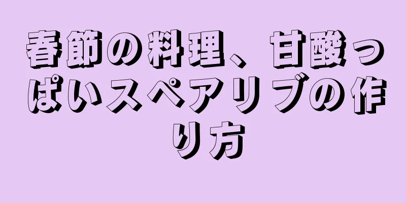 春節の料理、甘酸っぱいスペアリブの作り方