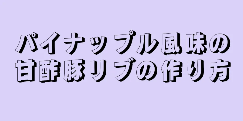 パイナップル風味の甘酢豚リブの作り方