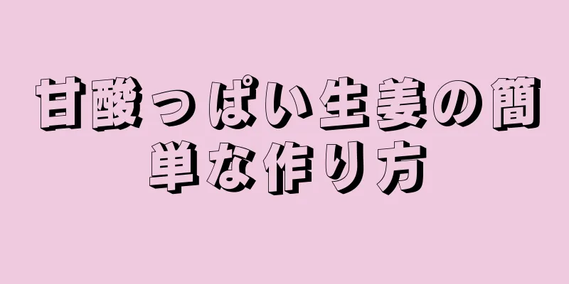 甘酸っぱい生姜の簡単な作り方