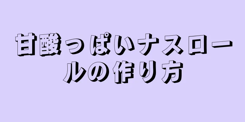 甘酸っぱいナスロールの作り方