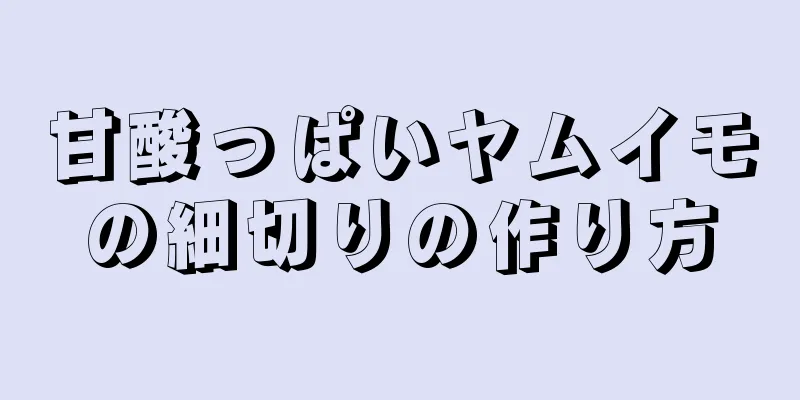 甘酸っぱいヤムイモの細切りの作り方