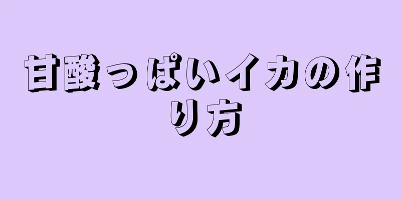 甘酸っぱいイカの作り方