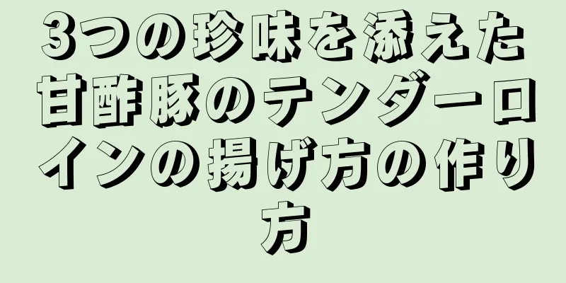 3つの珍味を添えた甘酢豚のテンダーロインの揚げ方の作り方