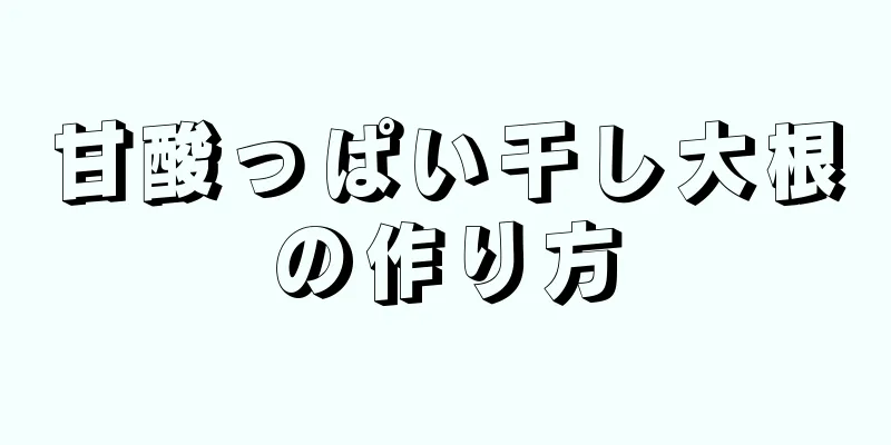 甘酸っぱい干し大根の作り方