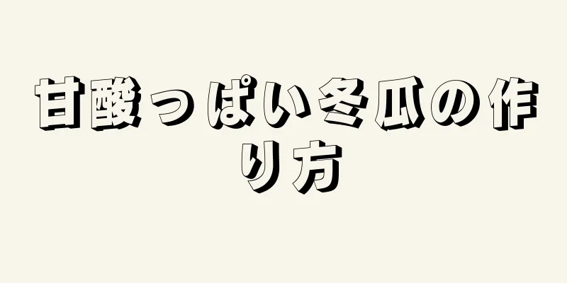 甘酸っぱい冬瓜の作り方