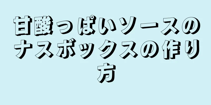 甘酸っぱいソースのナスボックスの作り方