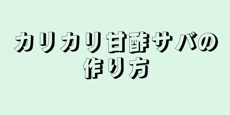 カリカリ甘酢サバの作り方