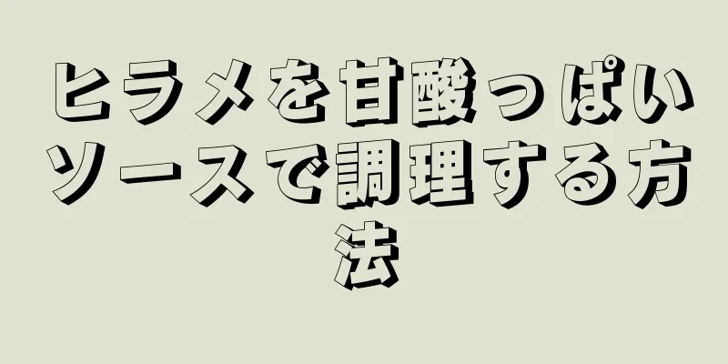 ヒラメを甘酸っぱいソースで調理する方法