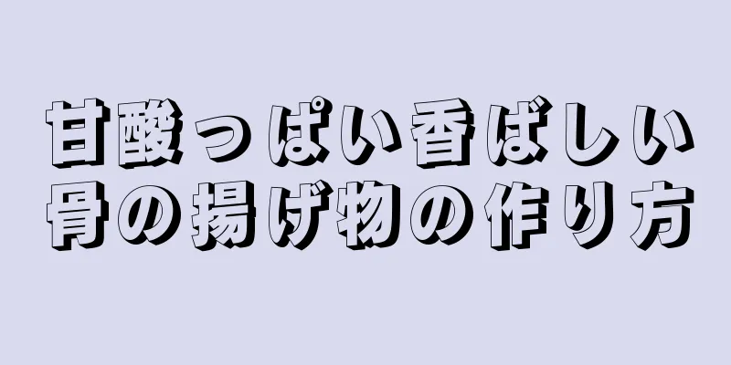 甘酸っぱい香ばしい骨の揚げ物の作り方