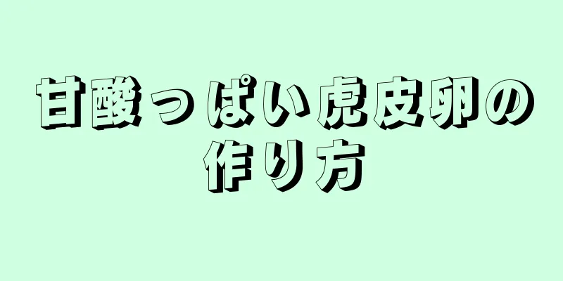 甘酸っぱい虎皮卵の作り方