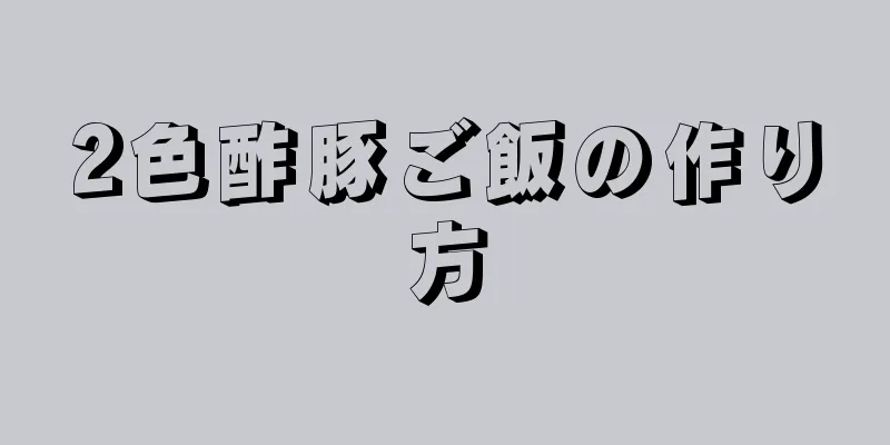 2色酢豚ご飯の作り方