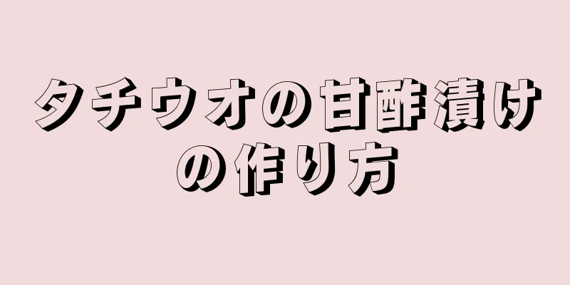 タチウオの甘酢漬けの作り方