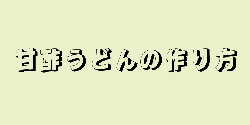 甘酢うどんの作り方