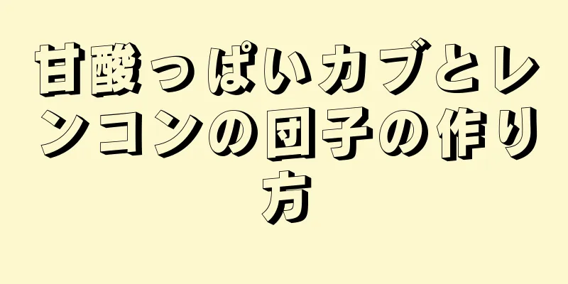 甘酸っぱいカブとレンコンの団子の作り方