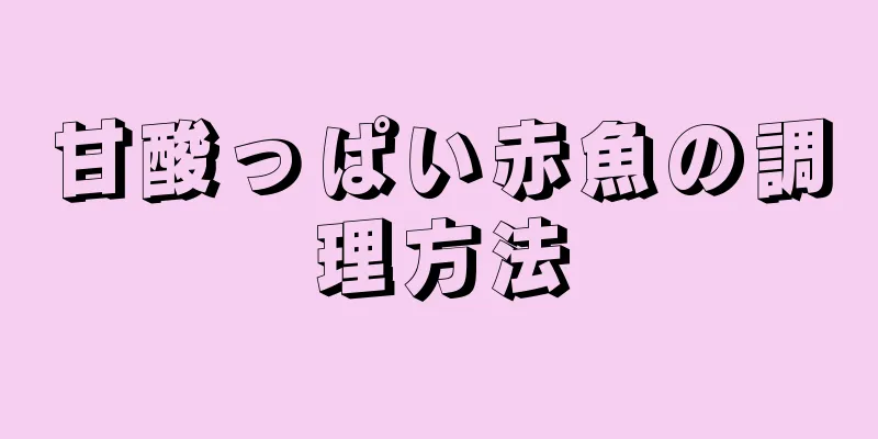 甘酸っぱい赤魚の調理方法