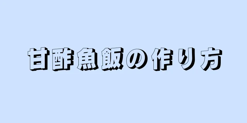 甘酢魚飯の作り方