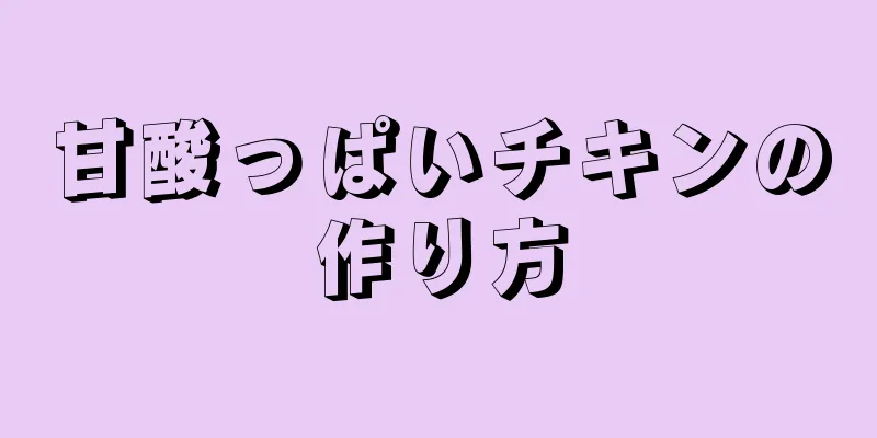 甘酸っぱいチキンの作り方