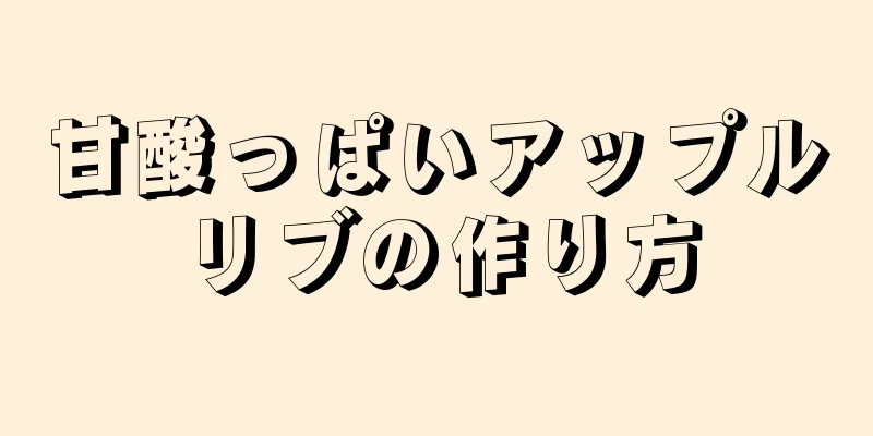 甘酸っぱいアップルリブの作り方