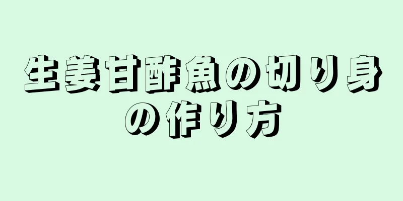 生姜甘酢魚の切り身の作り方