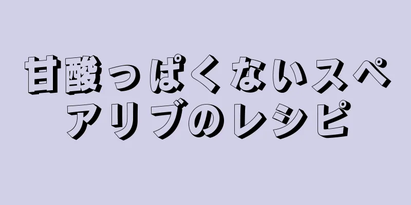 甘酸っぱくないスペアリブのレシピ