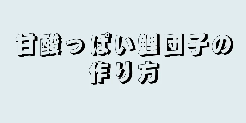 甘酸っぱい鯉団子の作り方