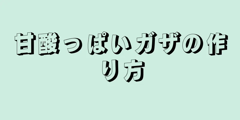 甘酸っぱいガザの作り方