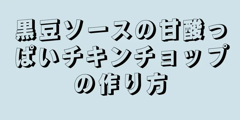 黒豆ソースの甘酸っぱいチキンチョップの作り方