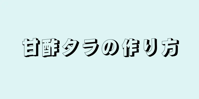 甘酢タラの作り方