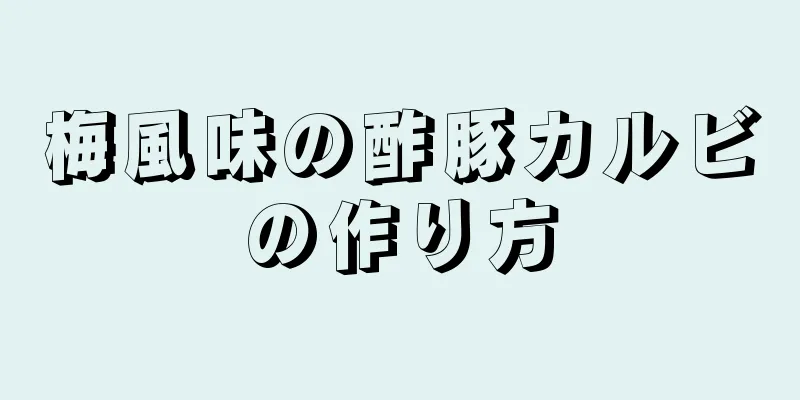 梅風味の酢豚カルビの作り方