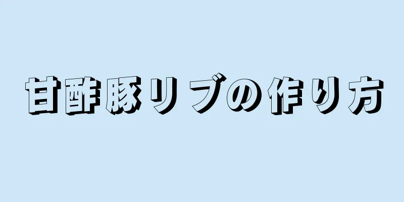 甘酢豚リブの作り方