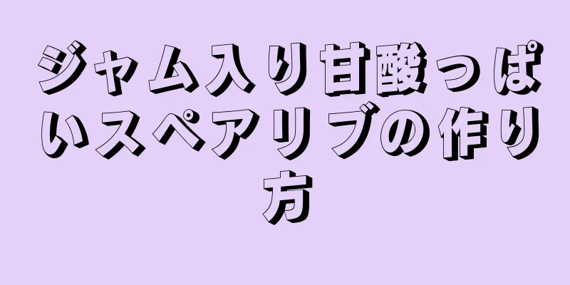 ジャム入り甘酸っぱいスペアリブの作り方