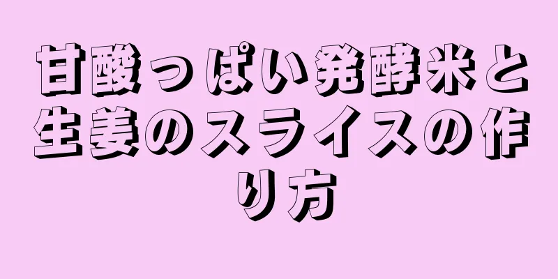 甘酸っぱい発酵米と生姜のスライスの作り方