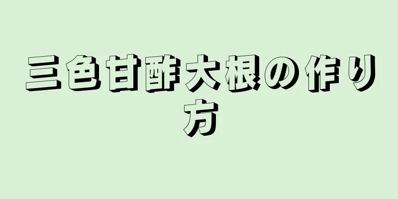 三色甘酢大根の作り方