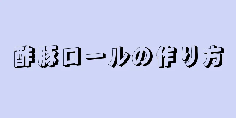 酢豚ロールの作り方