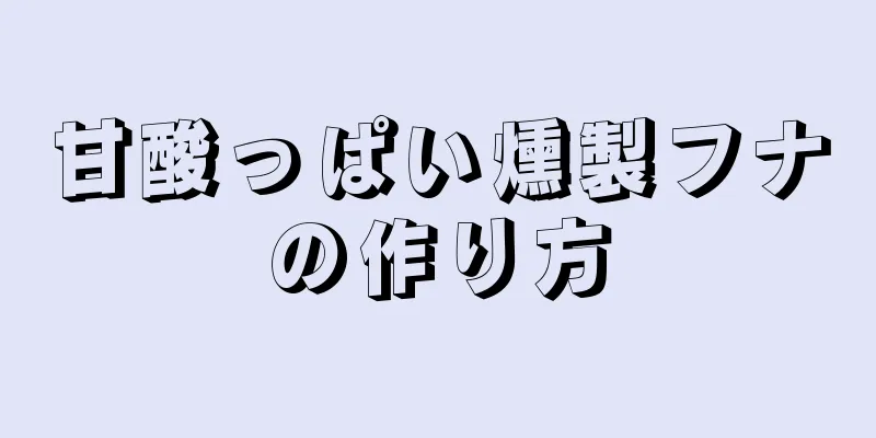 甘酸っぱい燻製フナの作り方