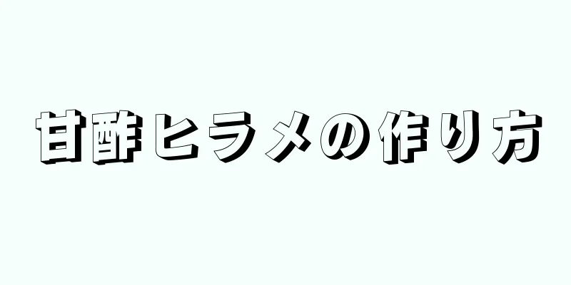 甘酢ヒラメの作り方